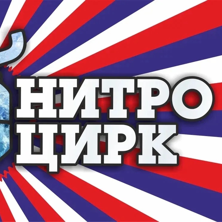 НИТРО ЦИРК