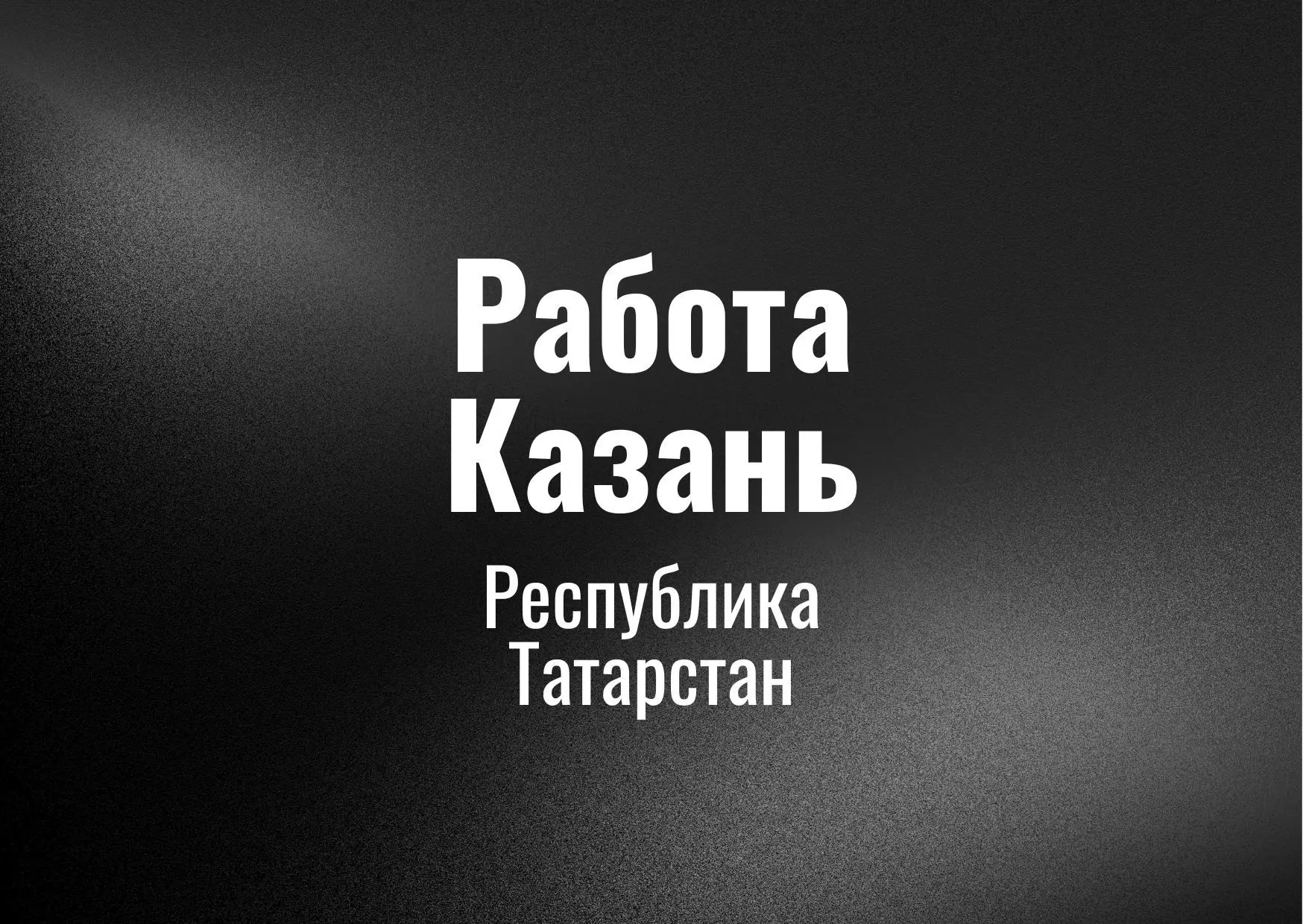 Работа Казань