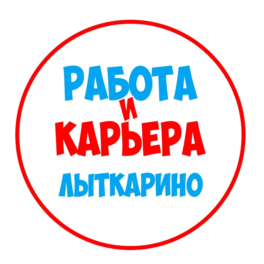Работа в Лыткарино