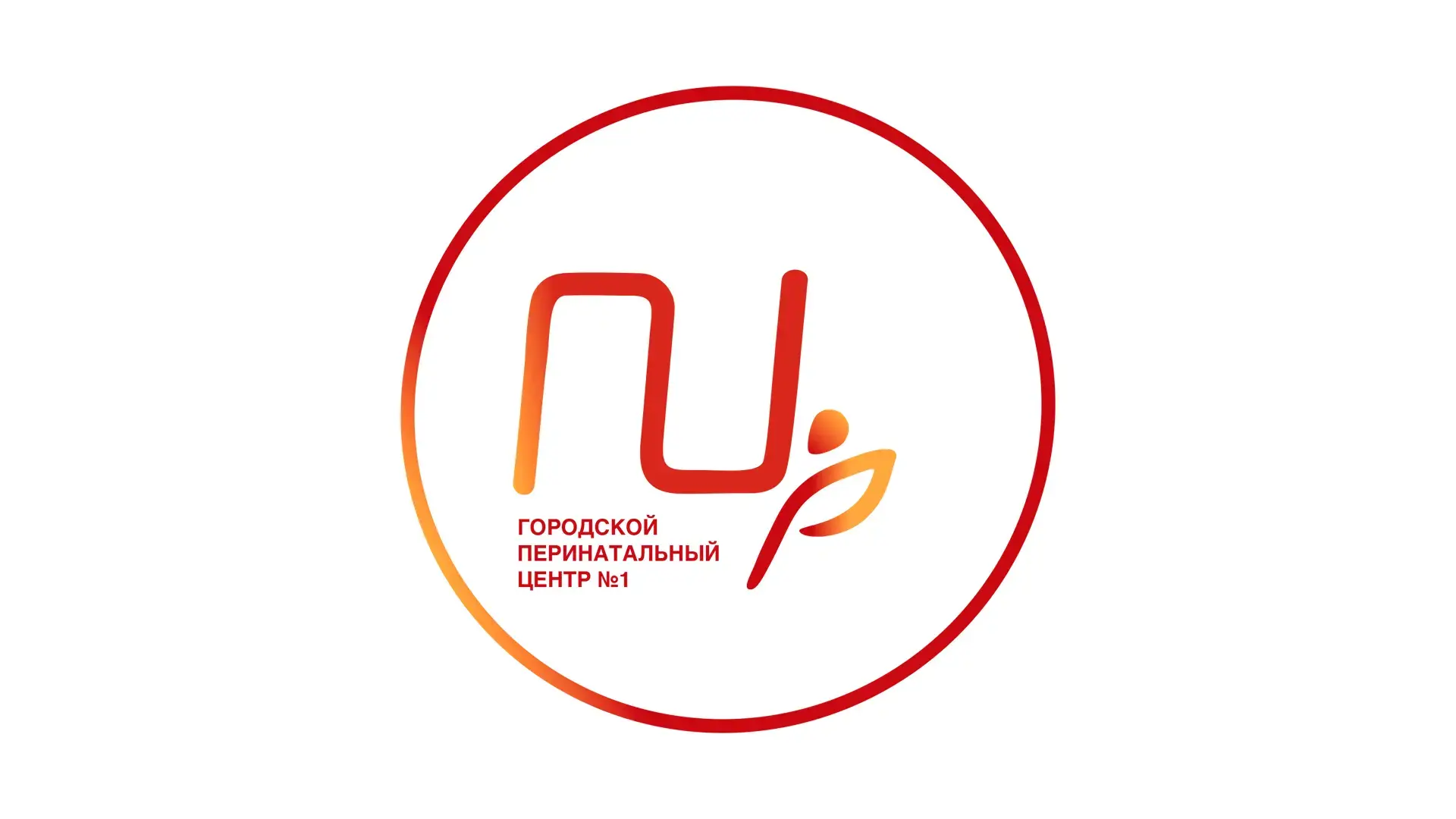 Городской Перинатальный Центр №1(СПБ ГБУЗ "ГПЦ №1")