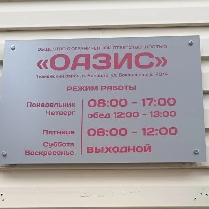 Управляющая компания ООО "ОАЗИС"