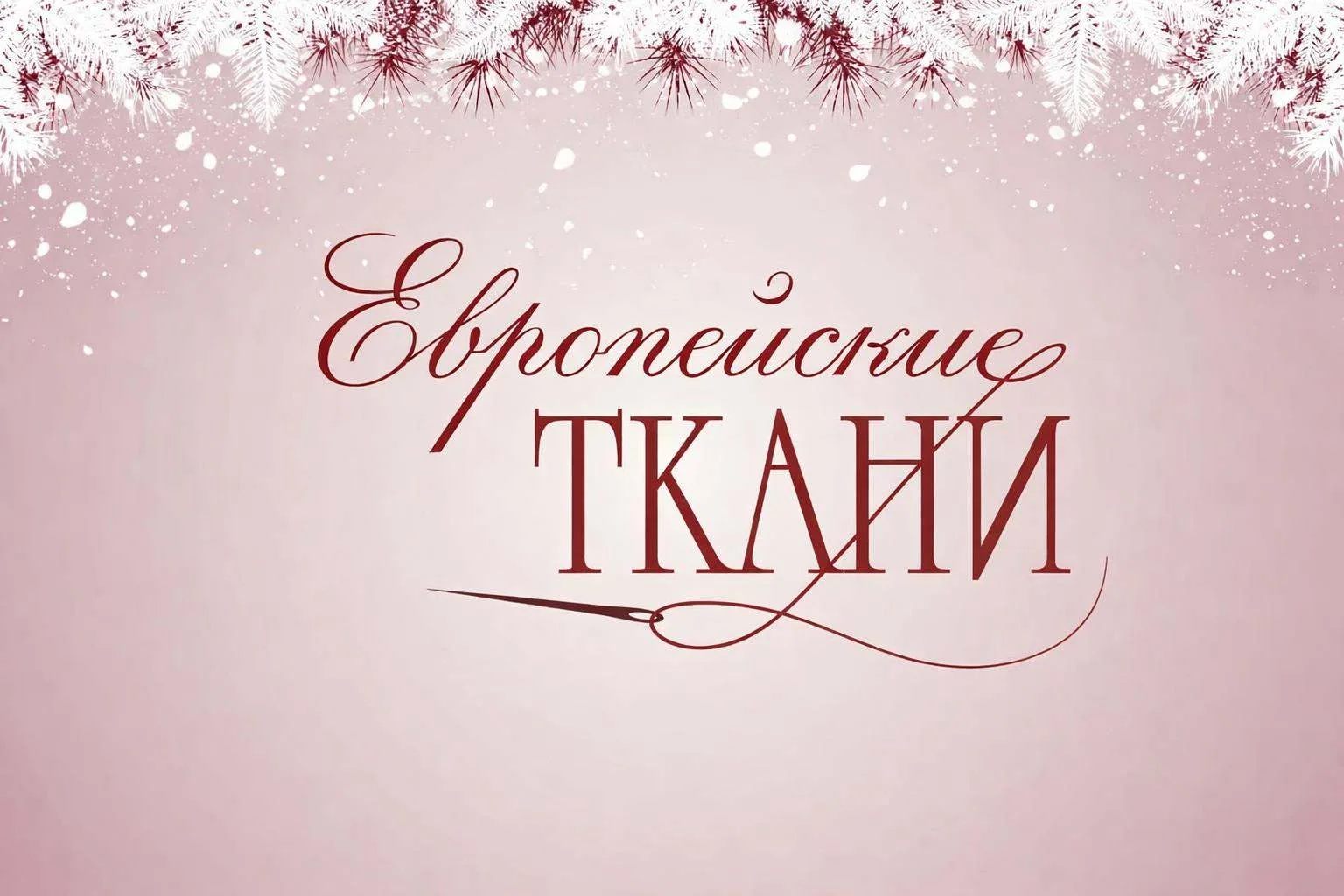 Европейские ткани