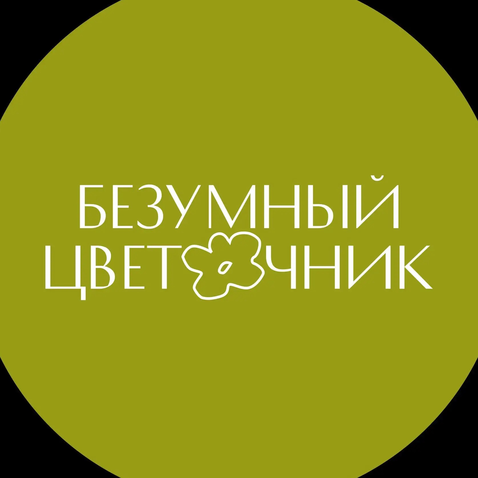 Безумный Цветочник | Цветы Омск