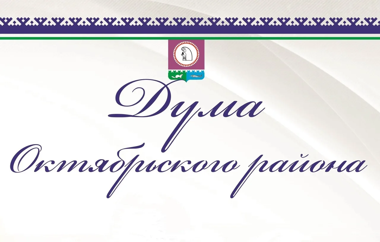 Дума Октябрьского района