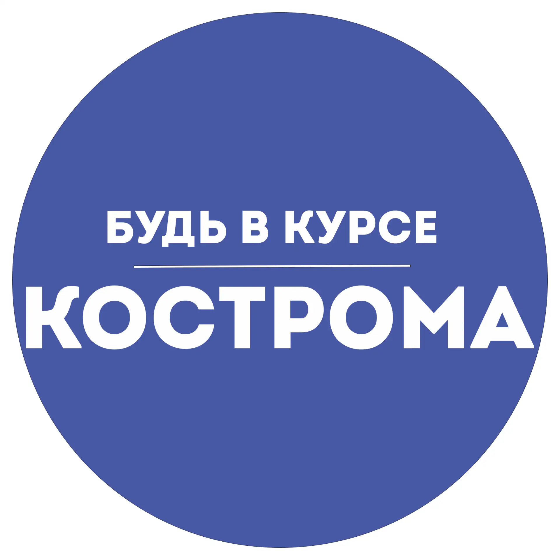 Будь в курсе | Кострома