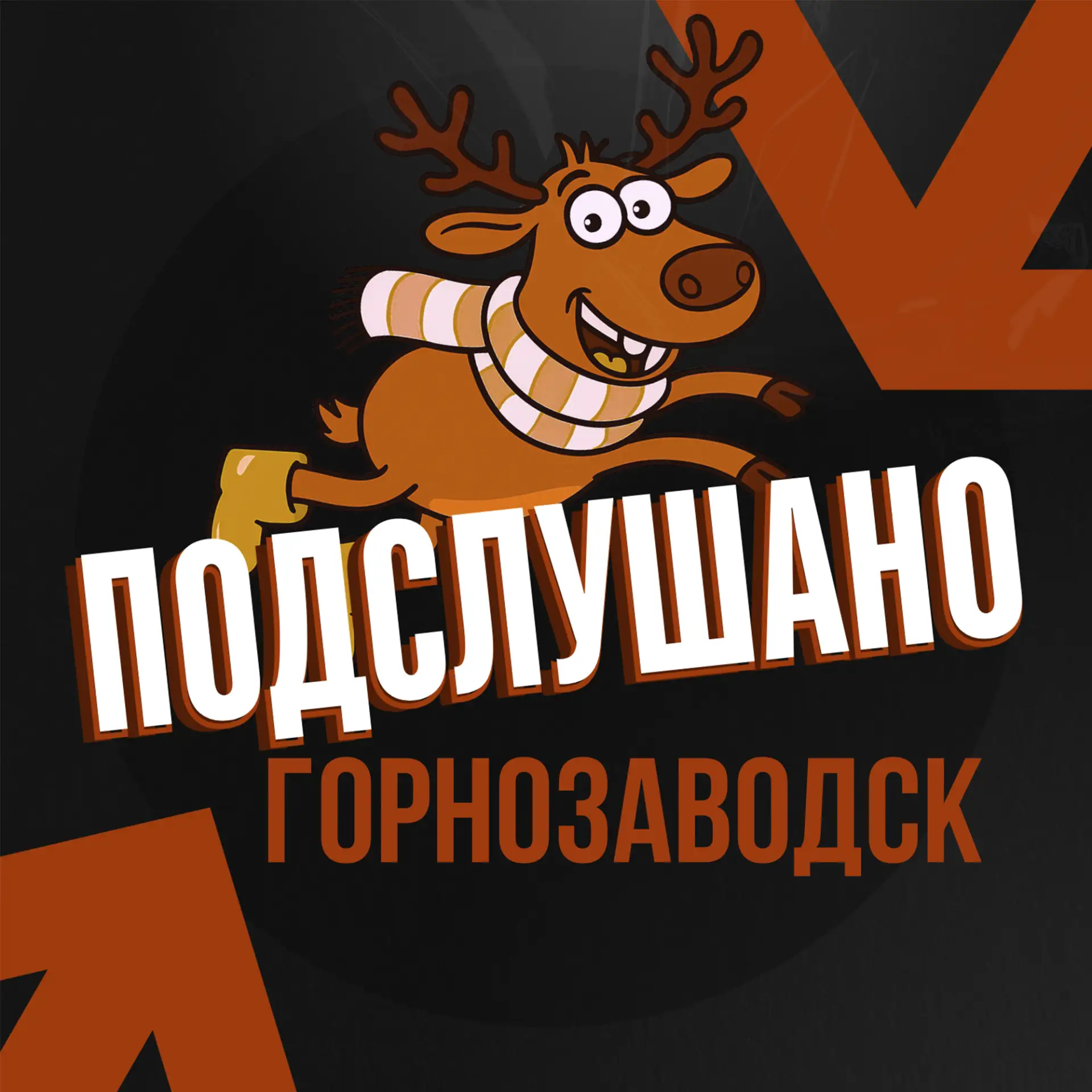 Подслушано Горнозаводск (Пермский край)