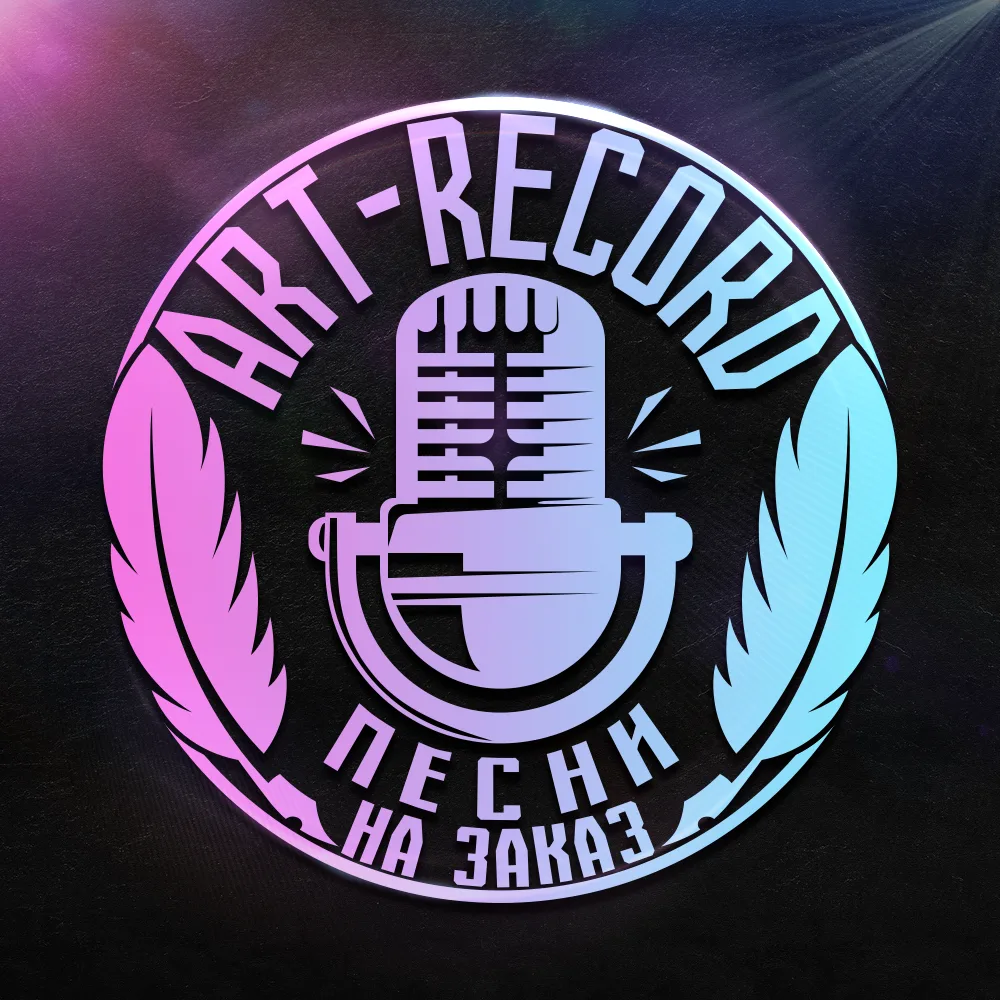 АРТ-РЕКОРД ПЕСНИ НА ЗАКАЗ