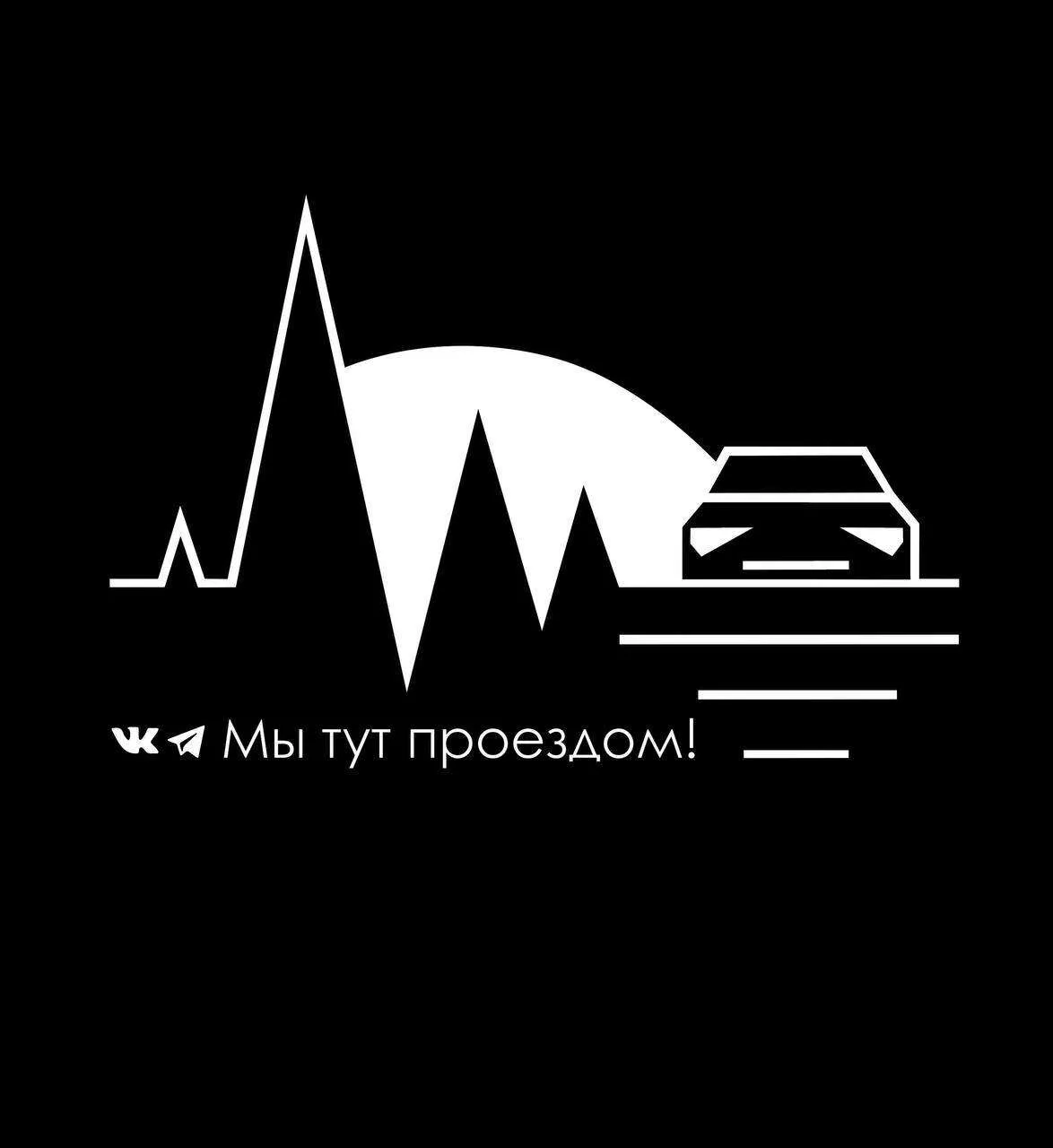 Мы тут проездом!