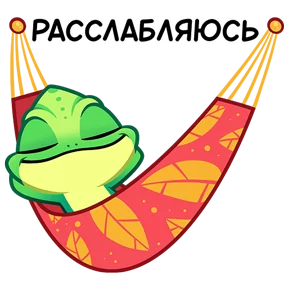 Хамелеон — стикер для MAX