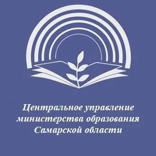 Центральное управление министерства образования Самарской области