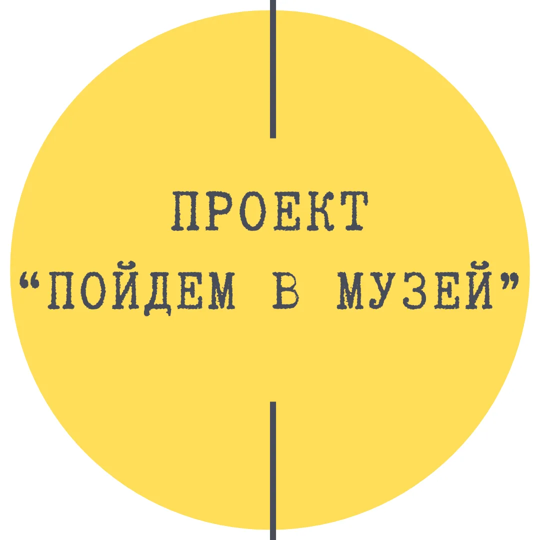 Пойдем в музей!