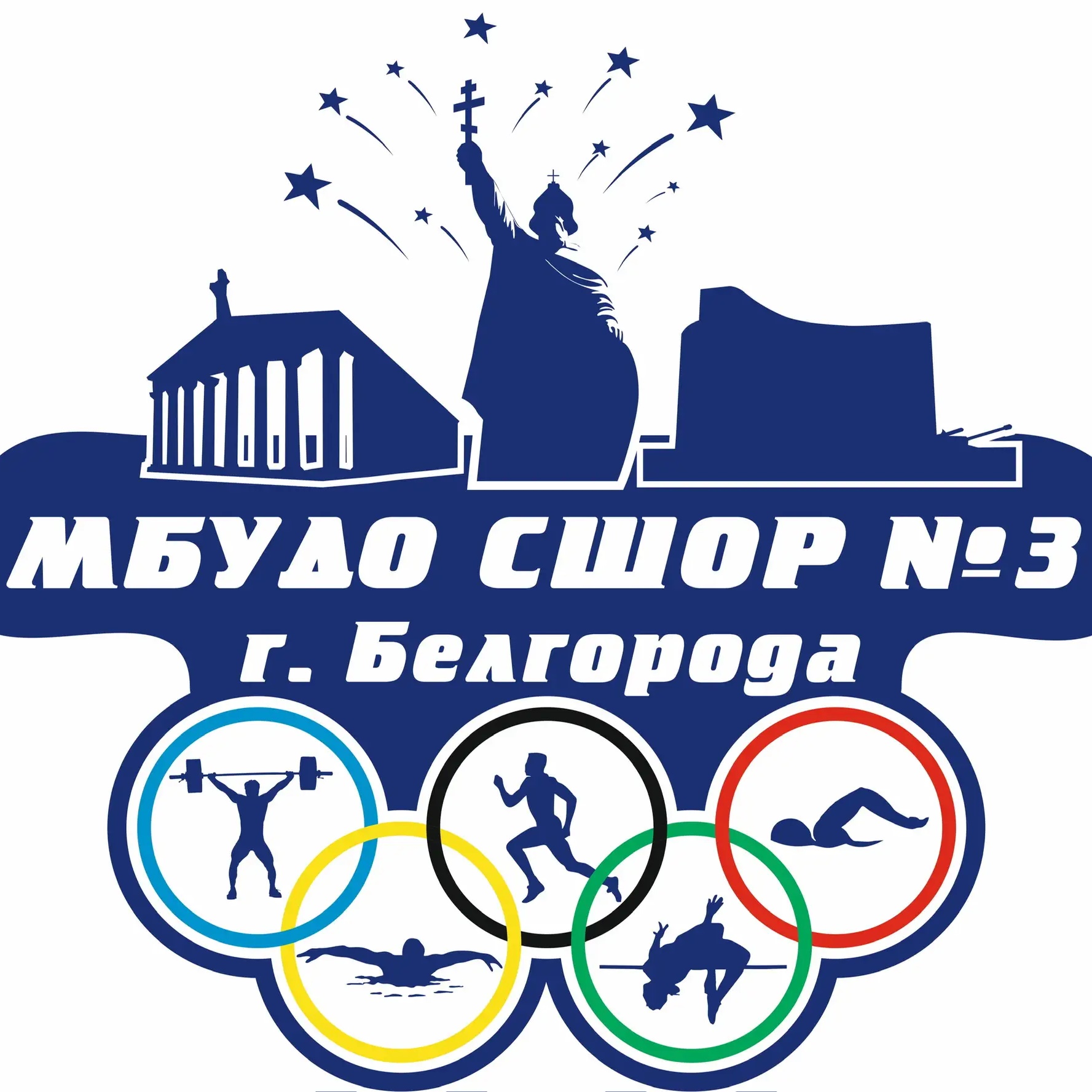 МБУДО СШОР № 3 г.Белгорода