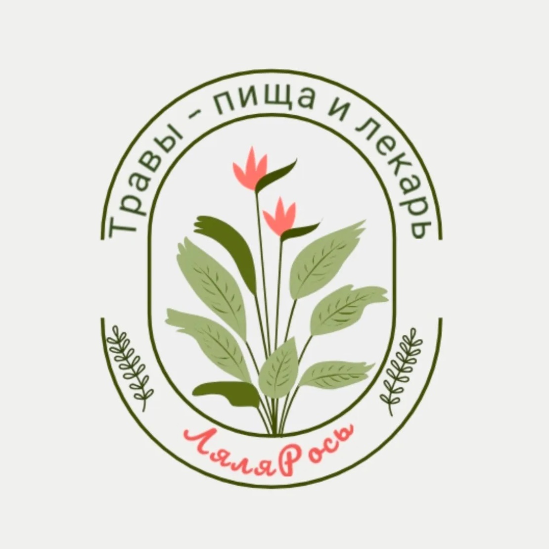 Травы - пища и лекарь "ЛяляРось"