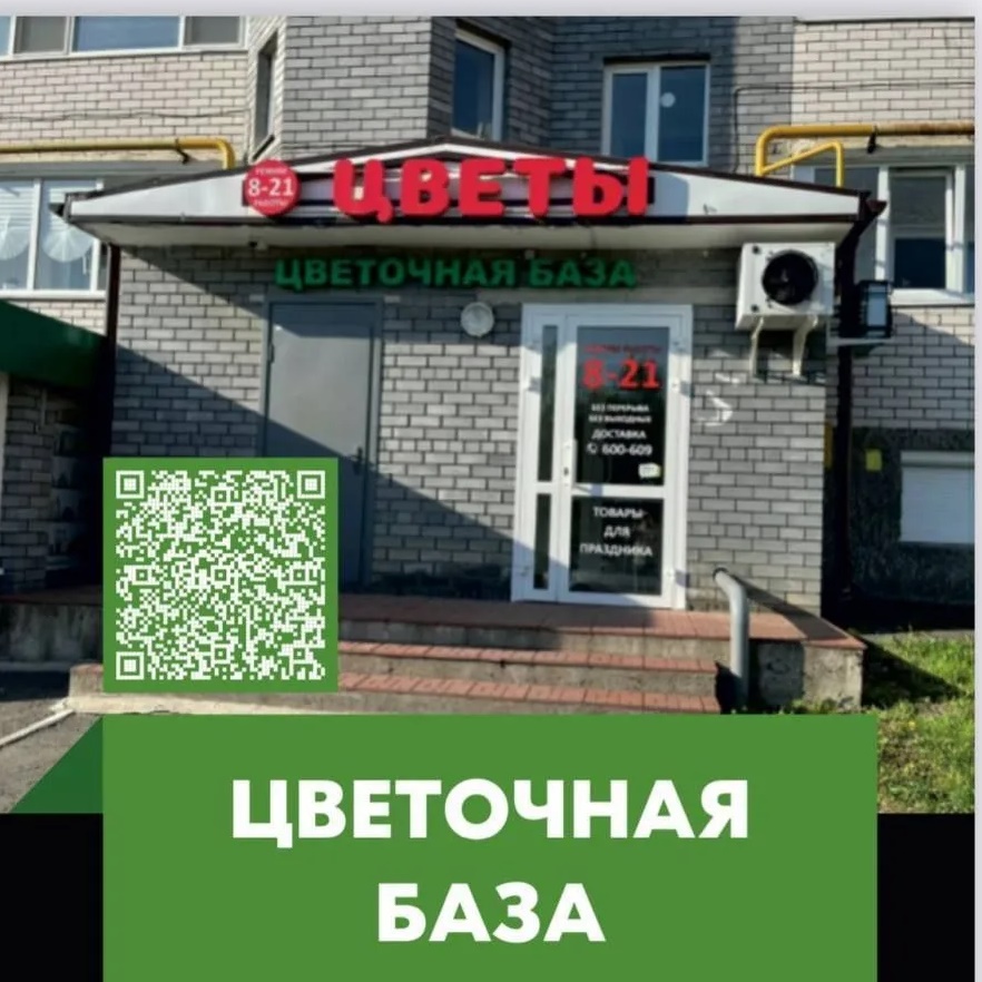 ЦВЕТОЧНАЯ БАЗА