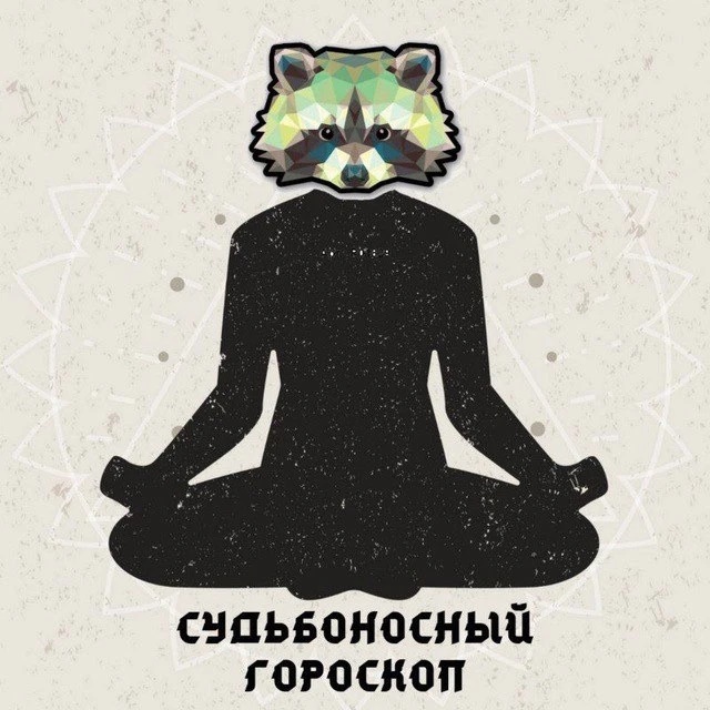 Судьбоносный Гороскоп