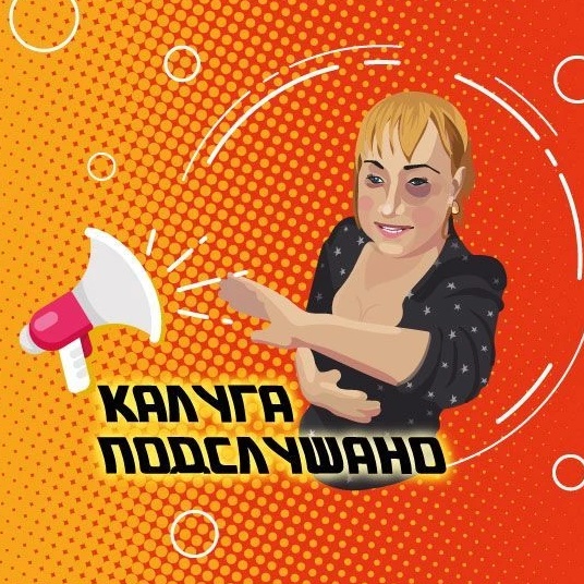 Калуга Подслушано