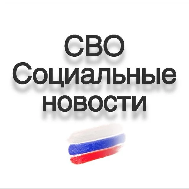 Аватар канала СВО / Социальные новости / Мобилизация