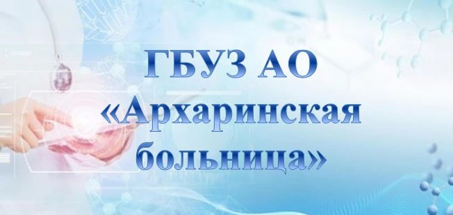 ГБУЗ АО "Архаринская районная больница"