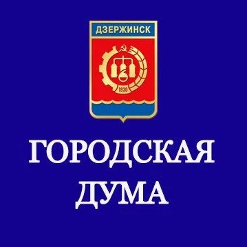 Городская Дума Дзержинска