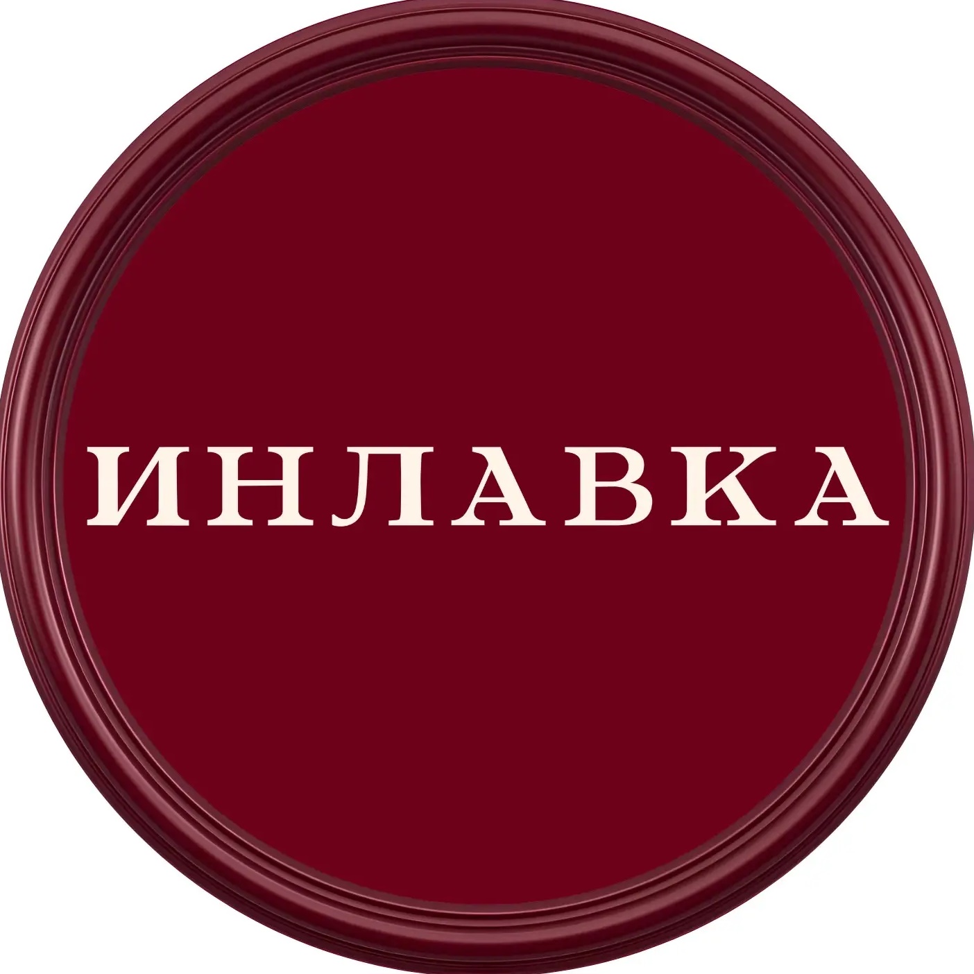 Инлавка