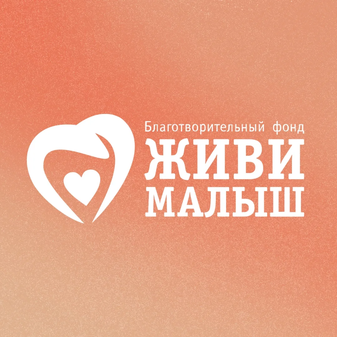 "Живи, малыш" - Благотворительный фонд