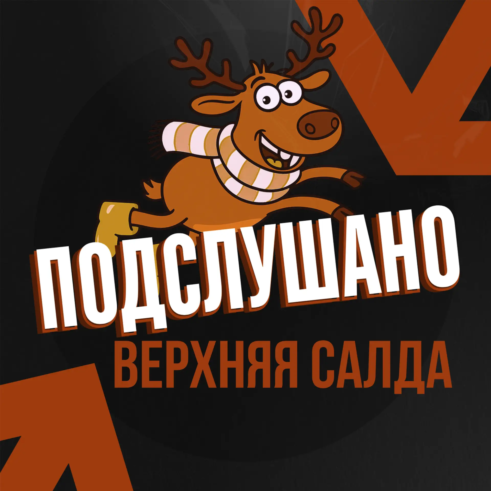 Подслушано Верхняя Салда