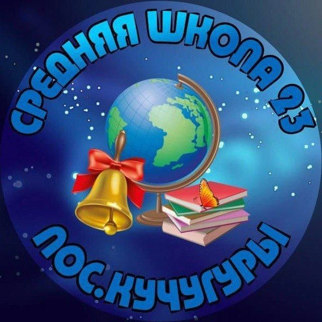 МБОУ СОШ №23 пос.Кучугуры