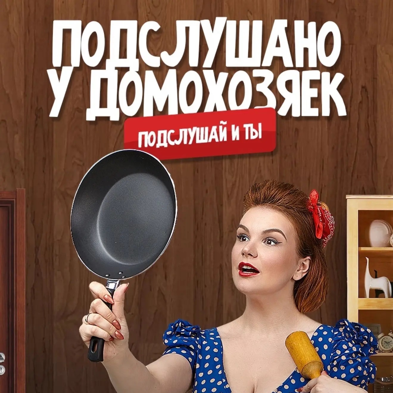 Подслушано у домохозяек