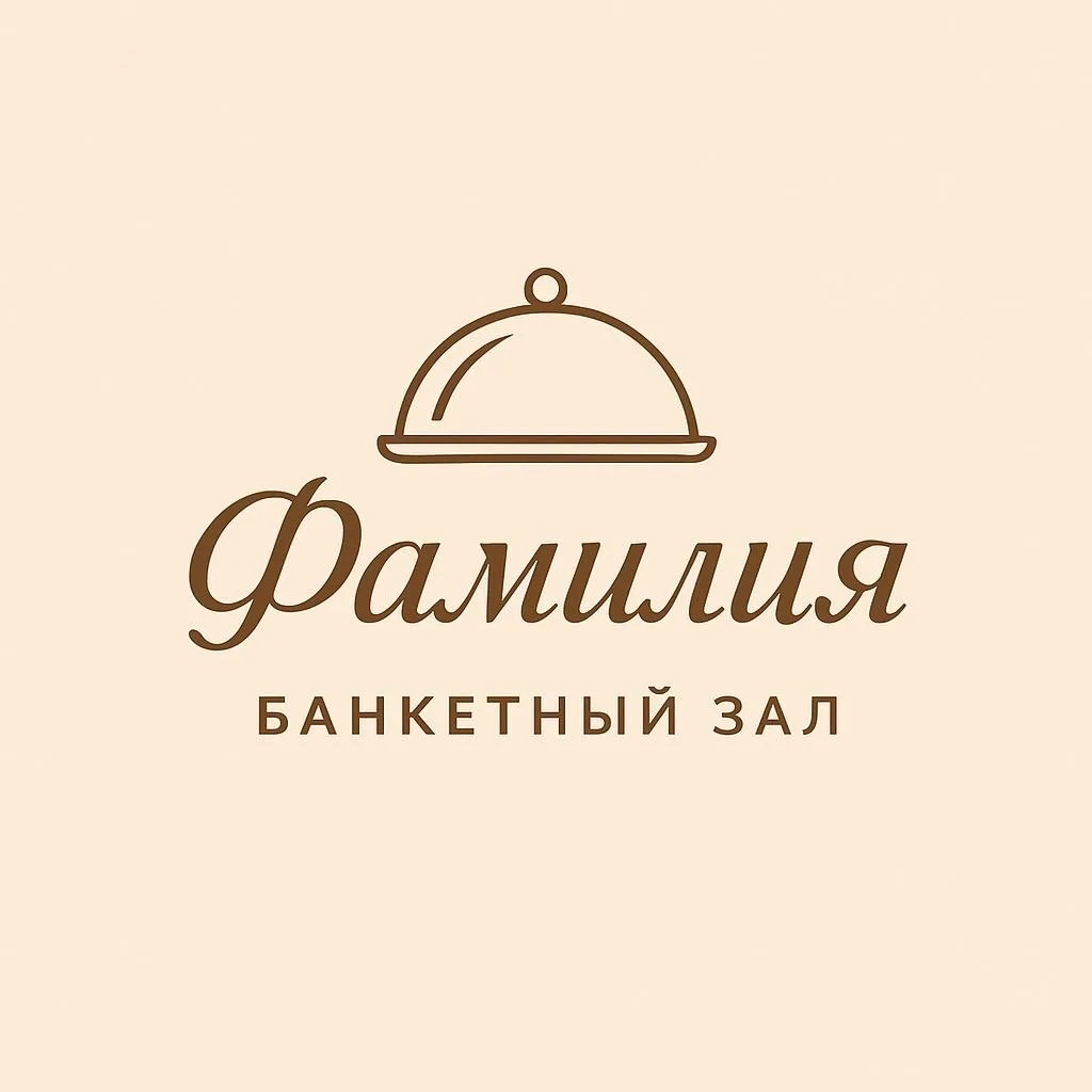 Фамилия Банкетный зал