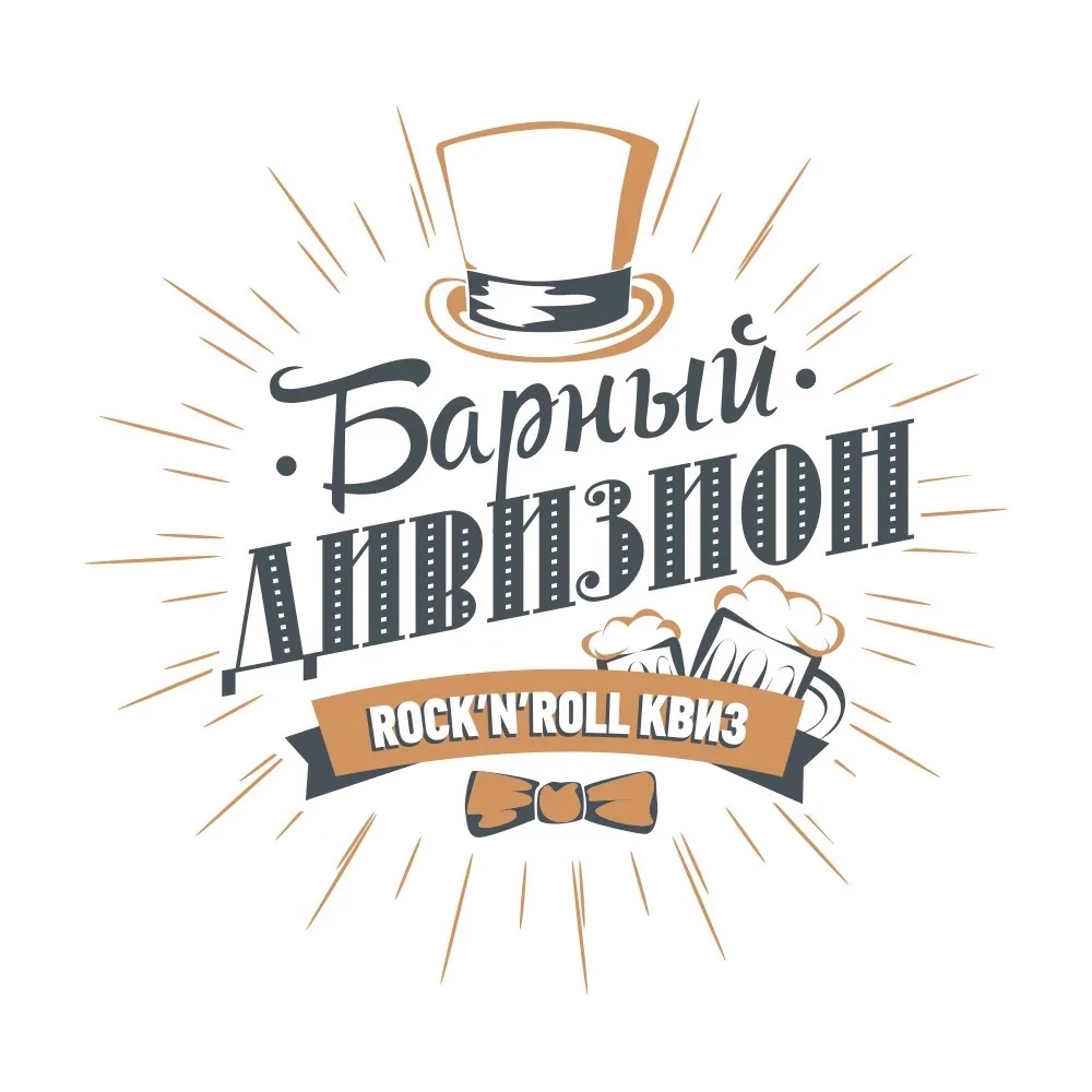 Барный Дивизион