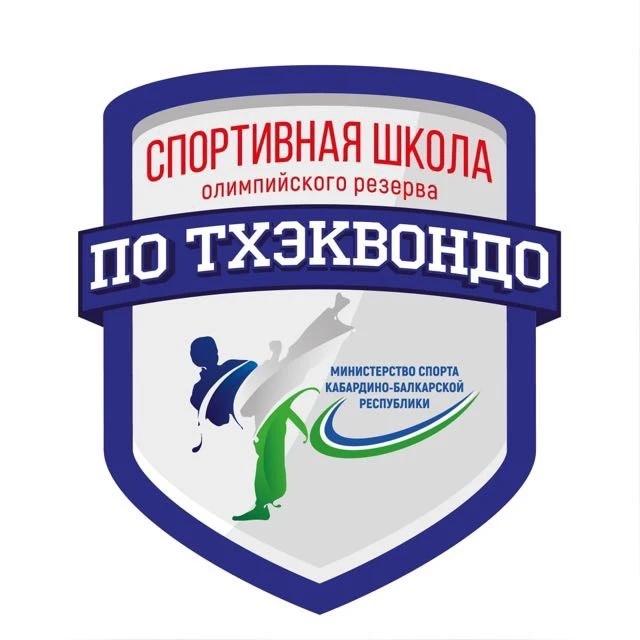 ГКУ ДО СШОР по тхэквондо Минспорта КБР