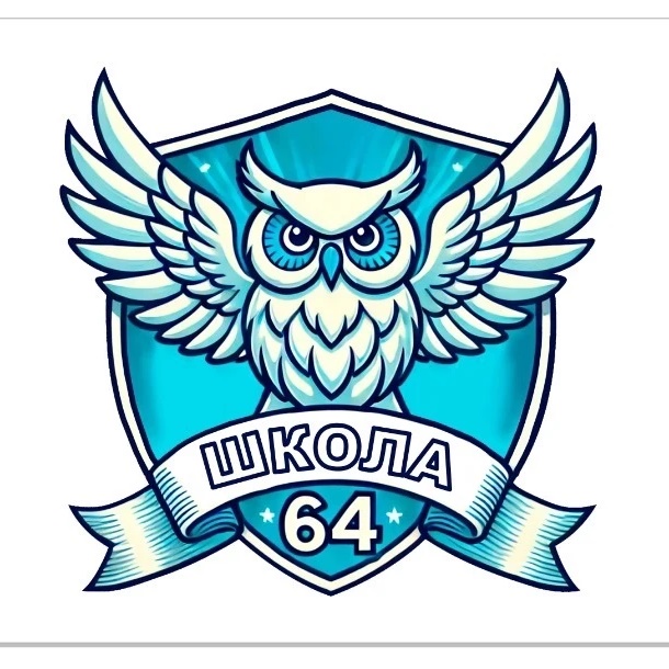 Школа №64 г. Томска