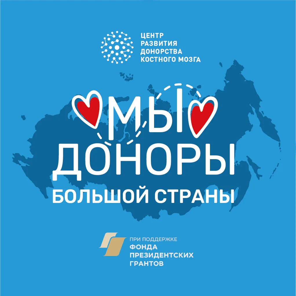 Мы — доноры большой страны