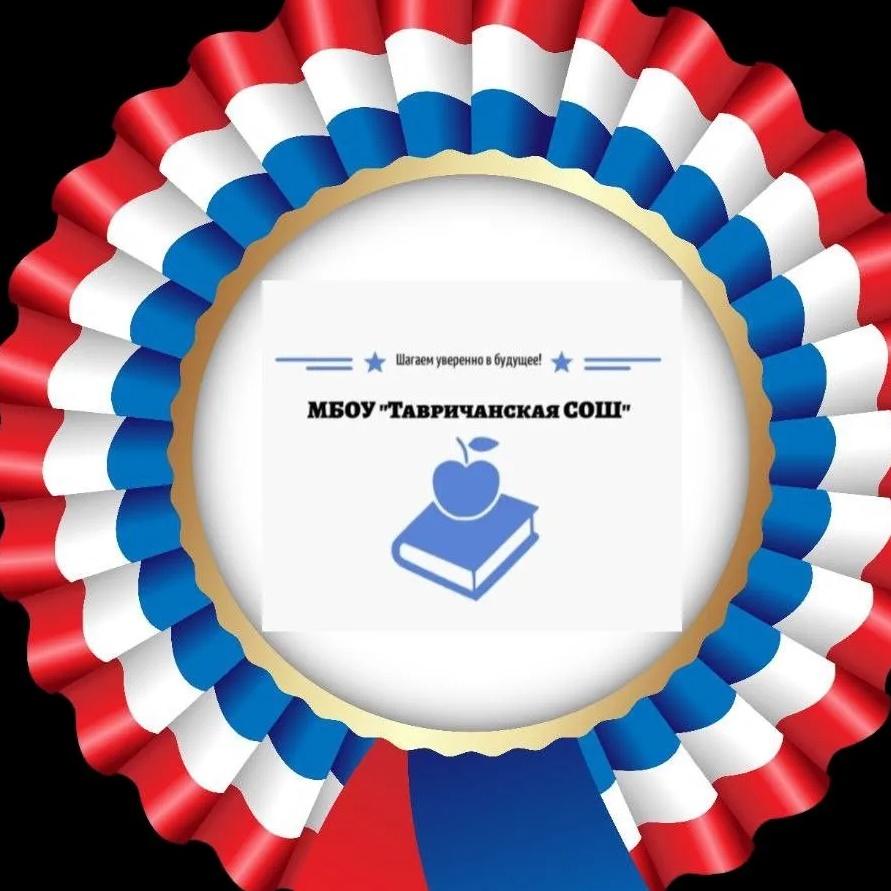 МБОУ "Тавричанская СОШ" Любинского района Омской области