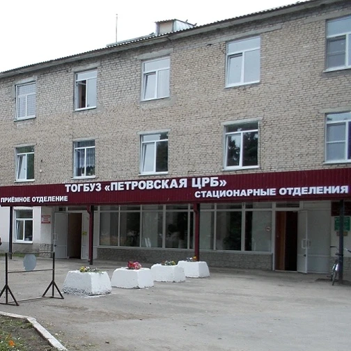 ТОГБУЗ Петровская ЦРБ