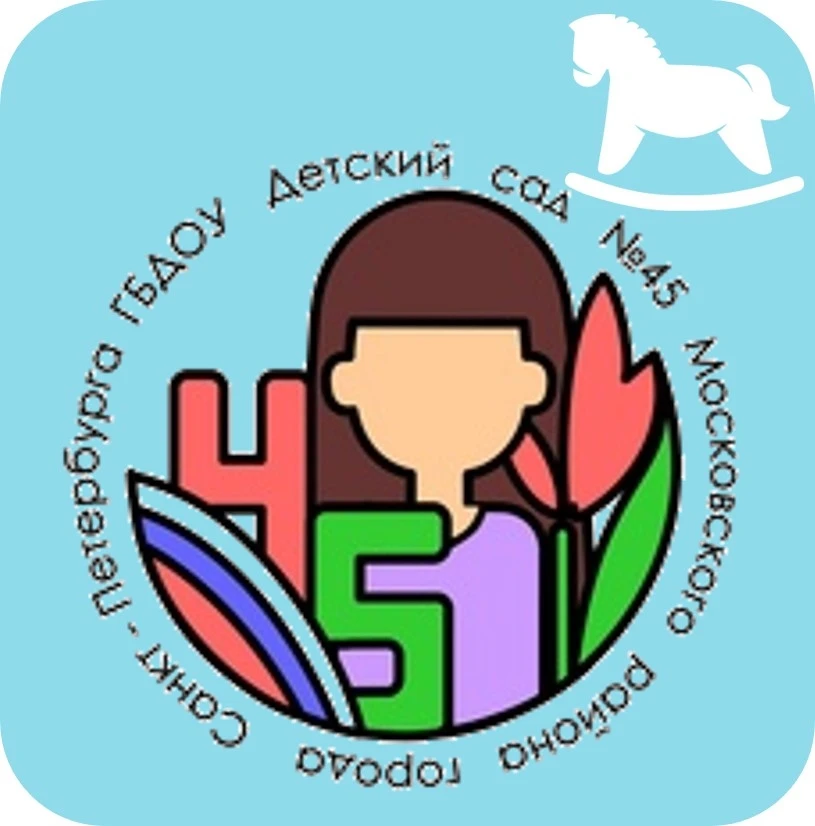 ГБДОУ детский сад № 45 Московского района Санкт-Петербурга