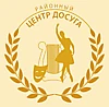 "Районный центр досуга"