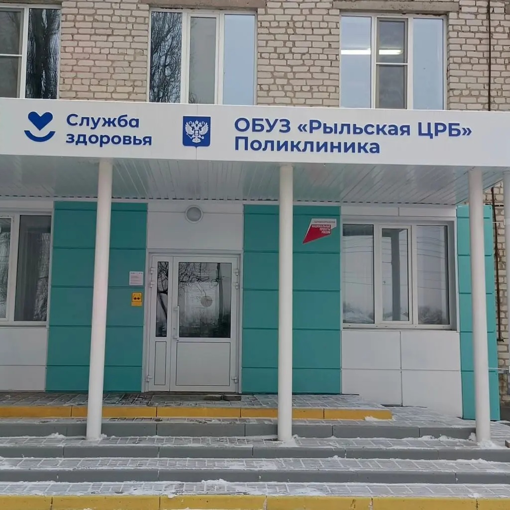 ОБУЗ "Рыльская ЦРБ"