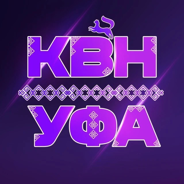 КВН УФА | КВН РБ | Клуб Веселых и Находчивых