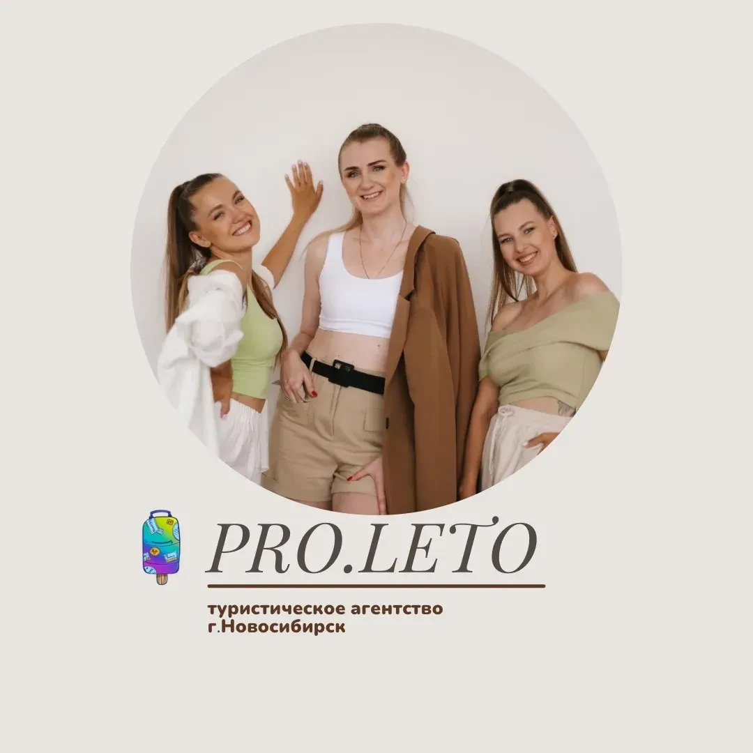 Pro.Leto Онлайн турагентство г.Новосибирск