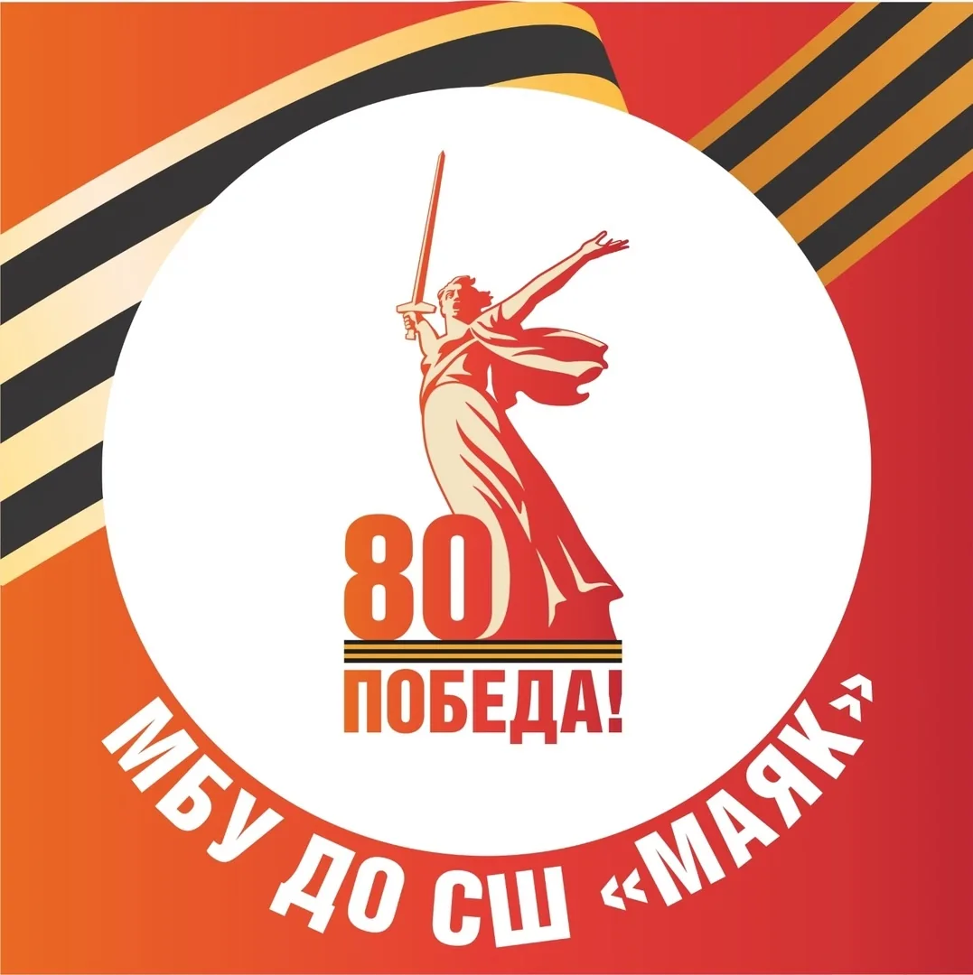 МБУ ДО СШ "Маяк" им. Иванушкина Е.А.