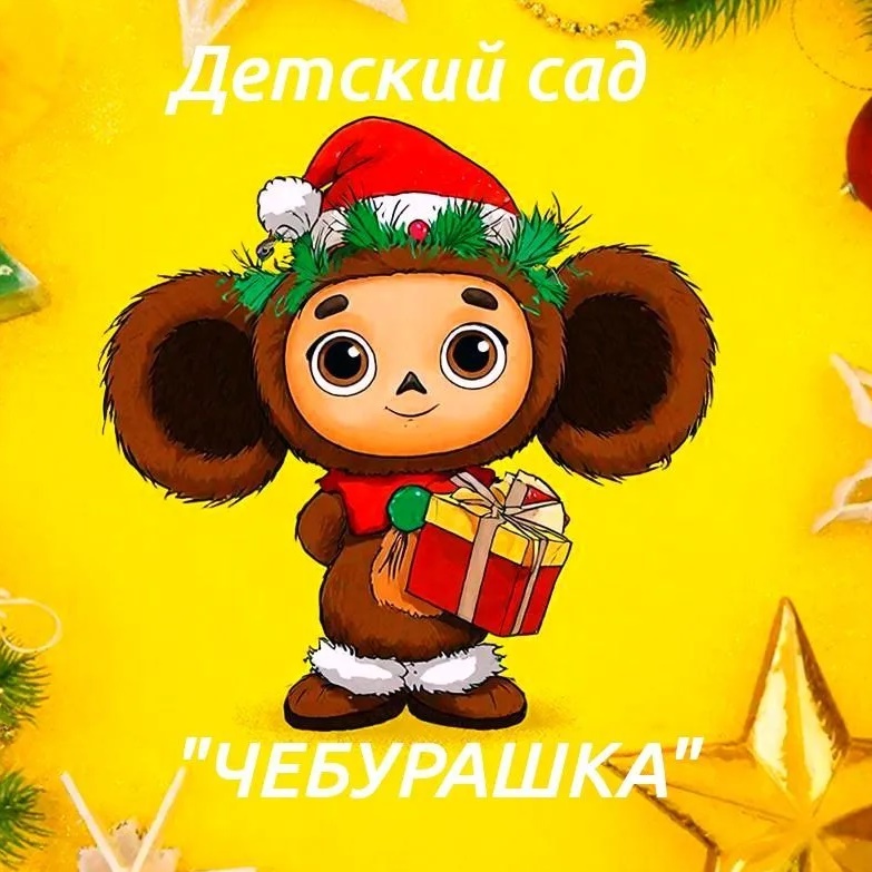 МБДОУ-Д/С "ЧЕБУРАШКА" с. Мечётное Советского района Саратовской области