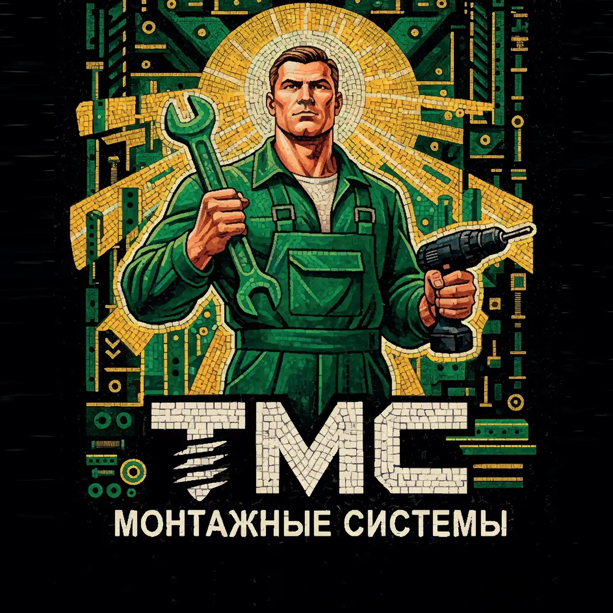 ТМС - Монтажные Системы