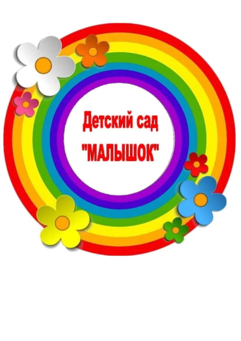 Муниципальное бюджетное дошкольное образовательное учреждение детский сад комбинированного вида "Малышок". г.Болотного Болотнинского района Новосибирской области