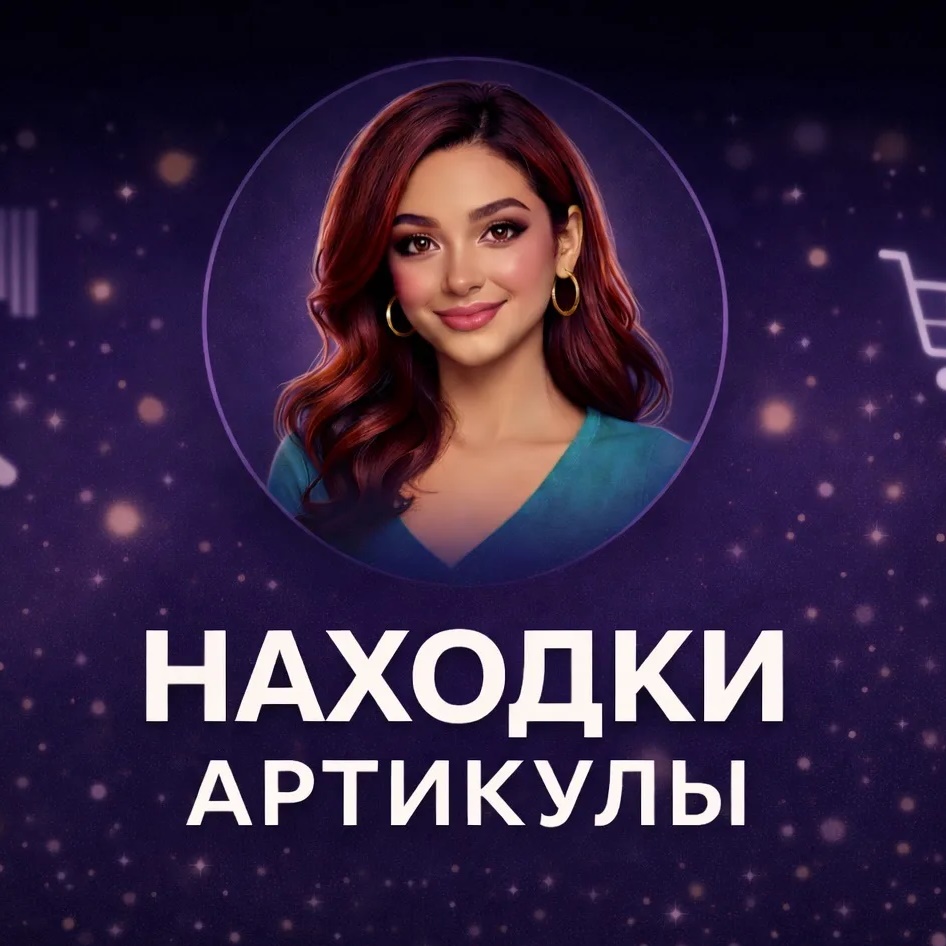 НАХОДКИ и АРТИКУЛЫ 🔎