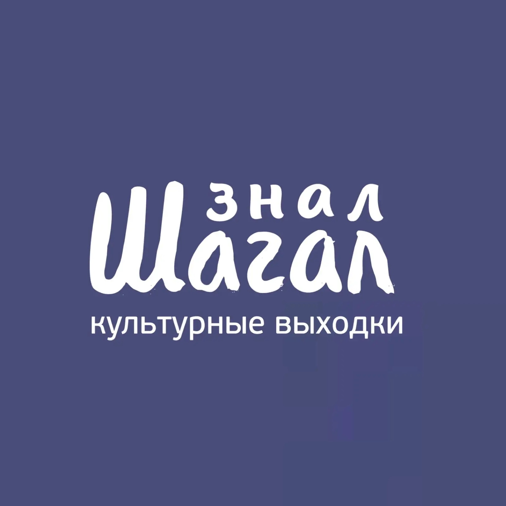 Знал Шагал