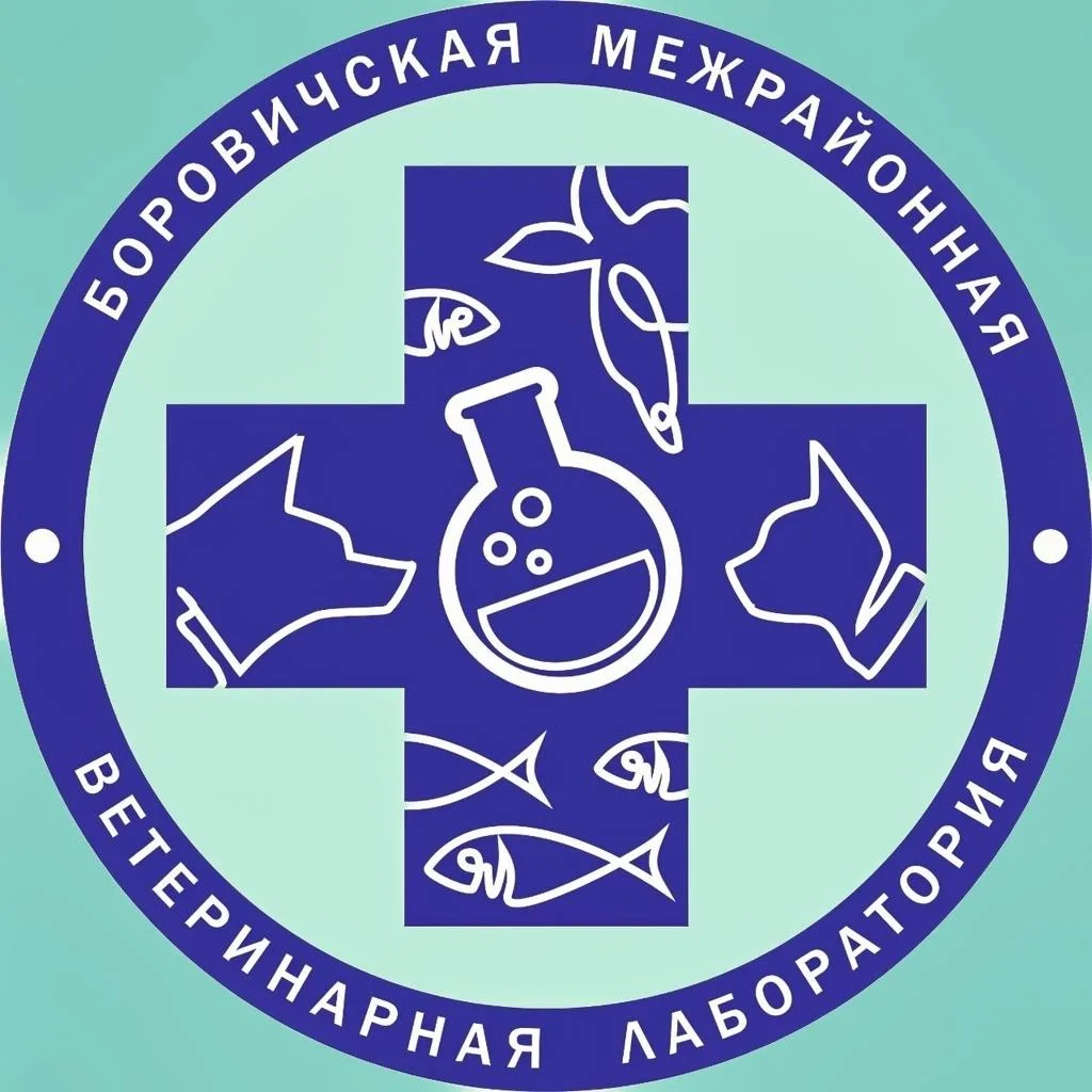Боровичская межрайонная ветеринарная лаборатория
