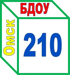 БДОУ г. Омска "Детский сад № 210"
