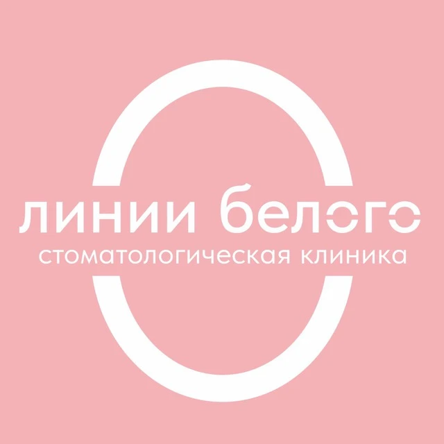 СТОМАТОЛОГИЯ ЕКАТЕРИНБУРГ ЛИНИИ БЕЛОГО