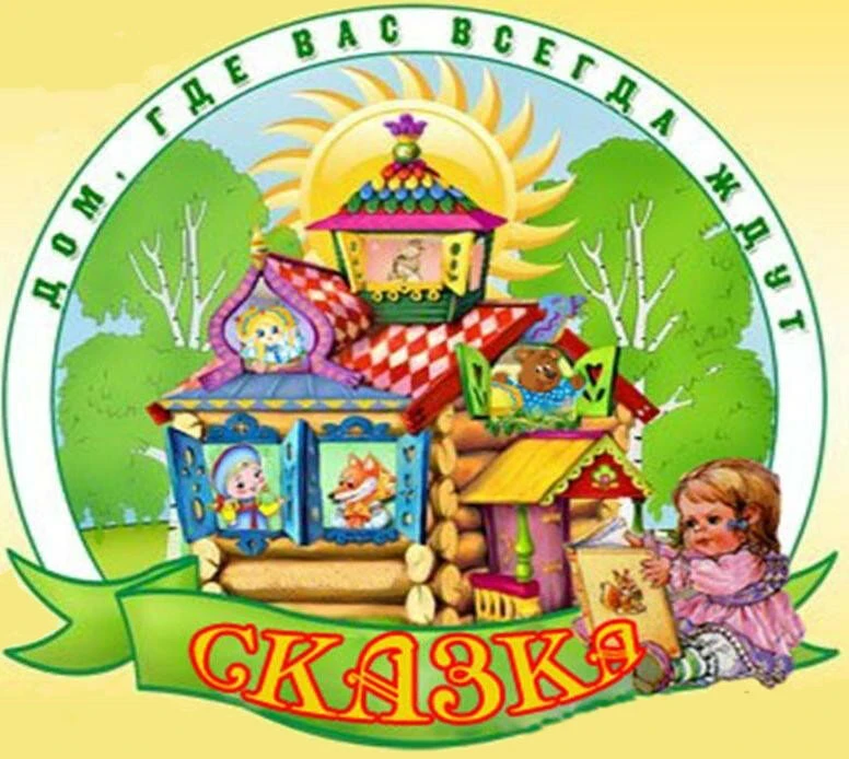 МДОУ "Детский сад "Сказка" (официальный канал)